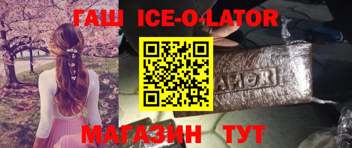 ГАШИШ ice o lator Кинель